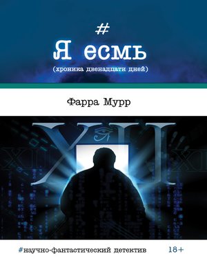 cover image of Я есмь (хроника двенадцати дней)